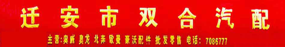 迁安市双合汽配  批发零售奥威、奥龙、斯太尔、北奔、欧曼、豪沃、J6等汽车全车配件